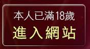 本人已滿18歲，離開女郎即時通視訊聊天室
